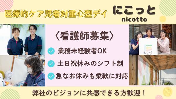 医療的ケア児者対応重心型デイにこっとの看護師求人の写真