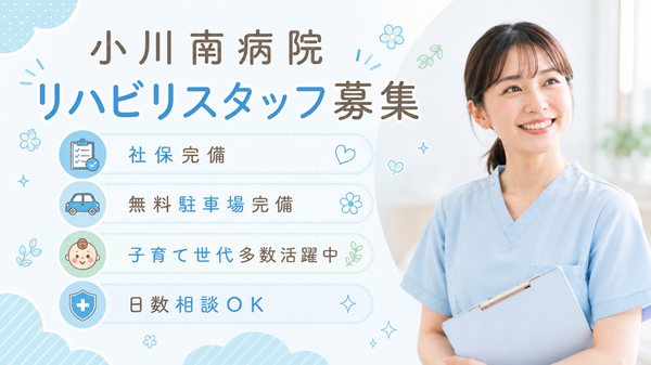 医療法人社団白帆会　小川南病院（パート）の言語聴覚士求人の写真
