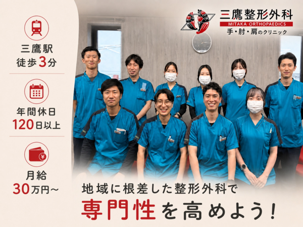 三鷹整形外科（常勤）の理学療法士求人の写真