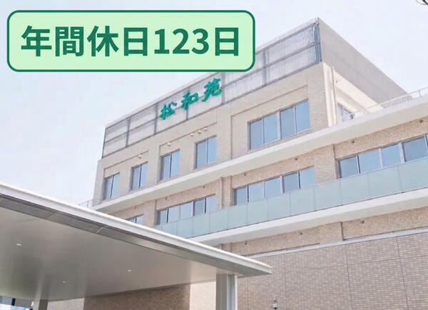老人保健施設　松和苑（常勤）の看護師求人の写真