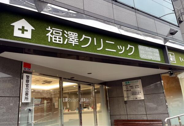 福澤クリニック（常勤）の医療事務求人の写真