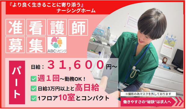 【2026年7月オープン】ABCリビング南四日市(夜勤専従/パート)の准看護師求人の写真