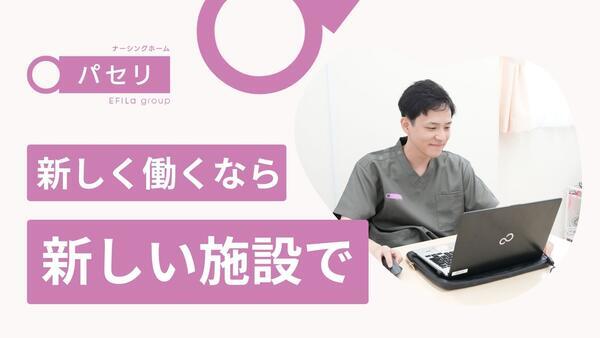 ナーシングホーム パセリ 日吉（常勤）【2026年9月オープン】の理学療法士求人の写真