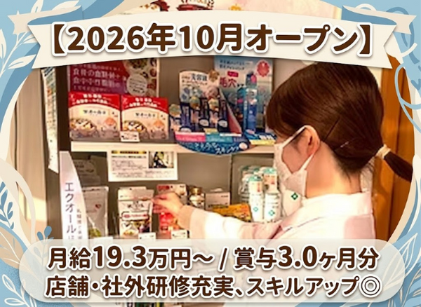 株式会社遠藤薬局 越谷蒲生店(2026年10月オープン / 常勤)の医療事務求人の写真