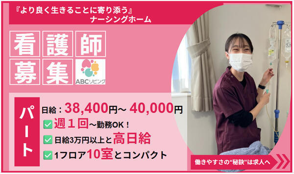 【2026年6月オープン！】ABCリビング伊勢原下落合（夜勤専従/パート）の看護師求人の写真