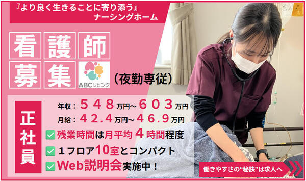 【2027年4月オープン】ABCリビング太田新野町（夜勤専従/常勤）の看護師求人の写真