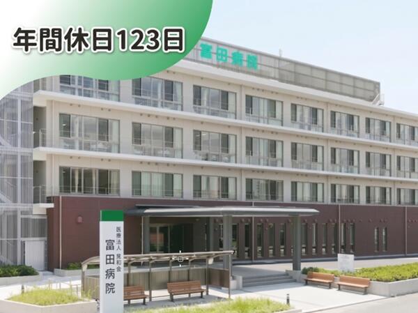 医療法人親和会 富田病院（病棟/常勤）の准看護師求人の写真
