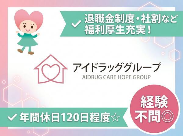 株式会社アイドラッグ すずらん薬局（正社員）の薬剤師求人の写真