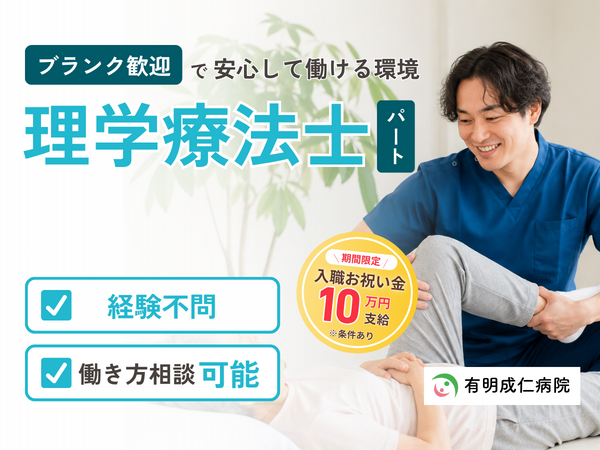 有明成仁病院（パート） の理学療法士求人の写真