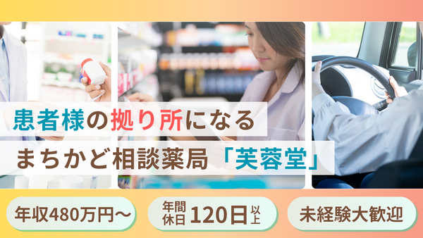 芙蓉堂薬局 川口青木店（常勤）の薬剤師求人の写真