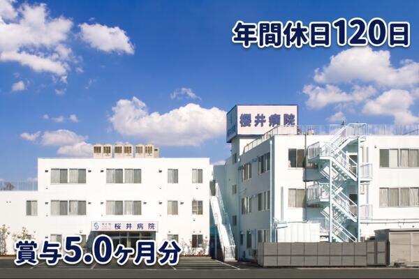 医療法人社団秀仁会　櫻井病院（常勤）の看護師求人の写真