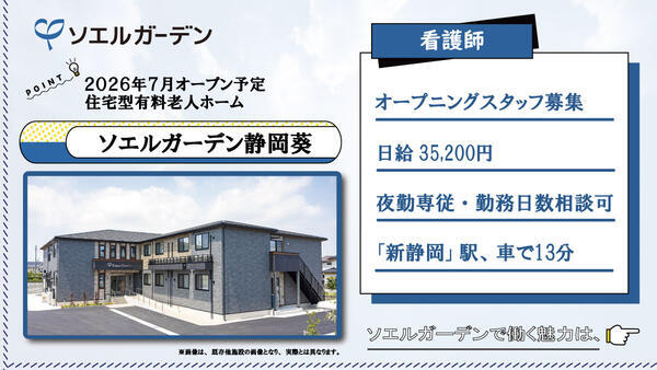 【2026年7月OPEN☆】住宅型有料老人ホーム ソエルガーデン静岡葵（夜勤専従/パート）の看護師求人の写真