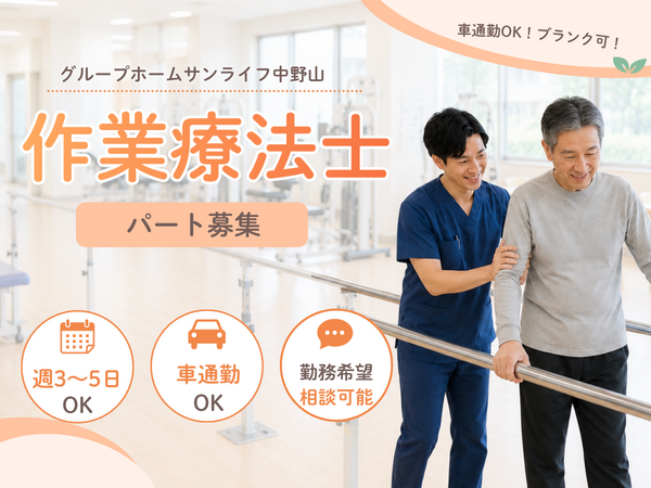 グループホームサンライフ中野山(パート)の作業療法士求人の写真