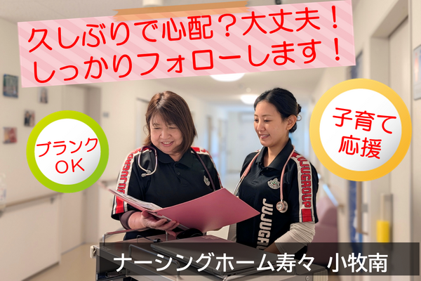 ナーシングホーム寿々 小牧南(常勤)の准看護師求人の写真