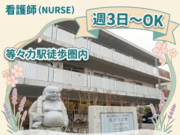 特別養護老人ホーム 等々力の家（パート）の准看護師求人の写真