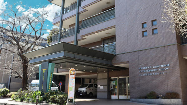 文京千駄木高齢者在宅サービスセンター（常勤）の看護師求人の写真