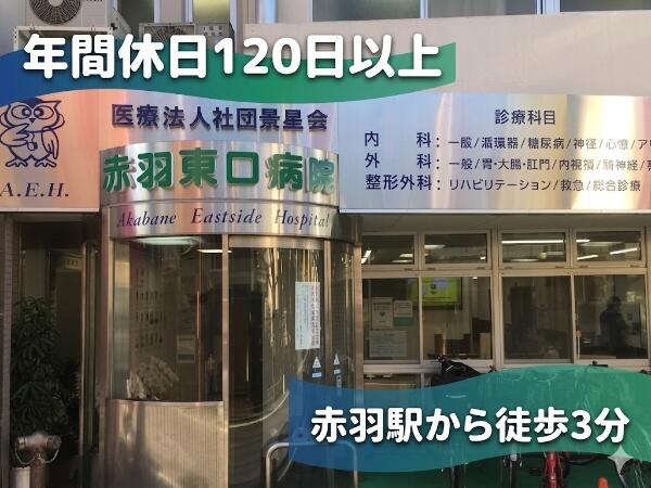 赤羽東口病院（夜勤あり/常勤）の看護助手求人の写真