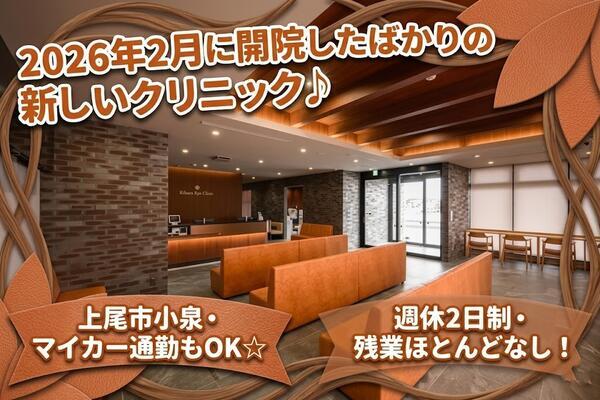 きはら眼科クリニック上尾（常勤）の視能訓練士求人の写真