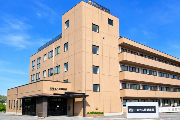 三好老人保健施設（常勤）の准看護師求人の写真