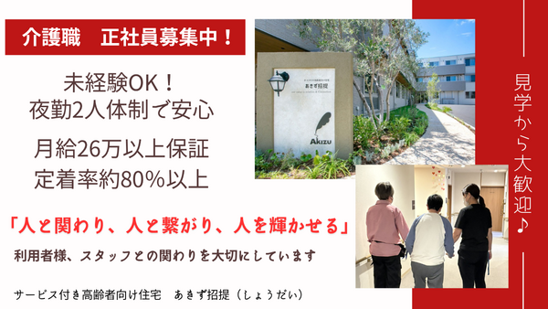 サービス付き高齢者向け住宅　あきず招提（常勤）の介護福祉士求人の写真