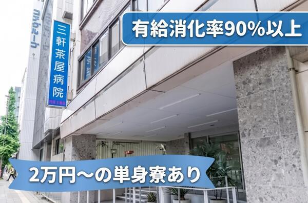 三軒茶屋病院（常勤）の看護助手求人の写真