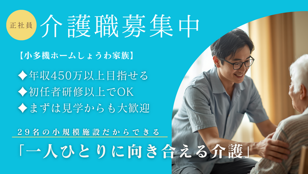 小規模多機能ホームしょうわ家族（常勤）の介護職求人の写真