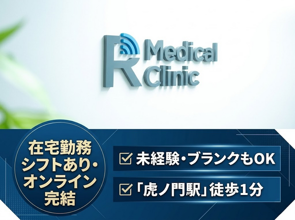 Rメディカルクリニック（常勤）の医療事務求人の写真