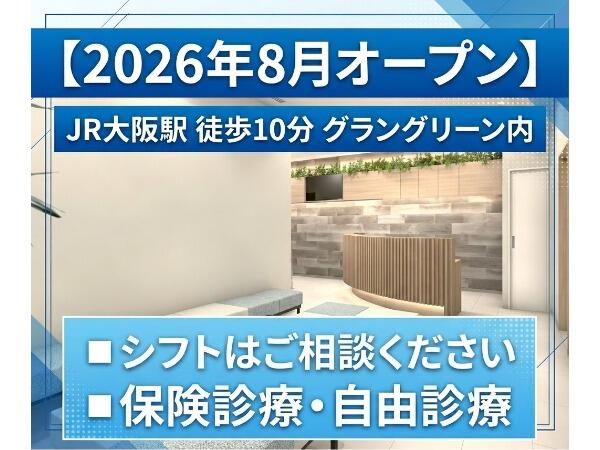 グラングリーン大阪うめきたクリニック（パート）の医療事務求人の写真