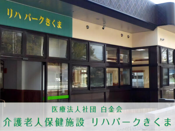 介護老人保健施設 リハパークきくま（常勤）の准看護師求人の写真