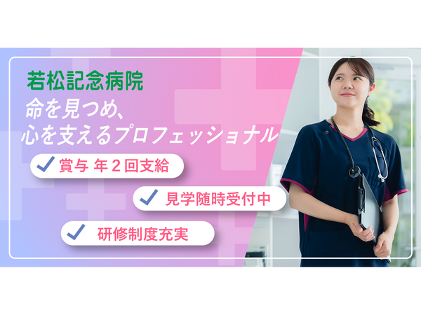 若松記念病院（病棟/常勤）の看護師求人の写真
