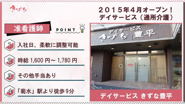デイサービスきずな 豊平（パート）の准看護師求人の写真