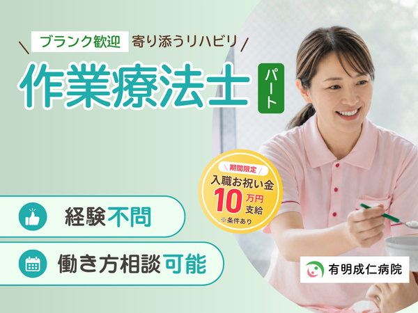 有明成仁病院（パート）の作業療法士求人の写真
