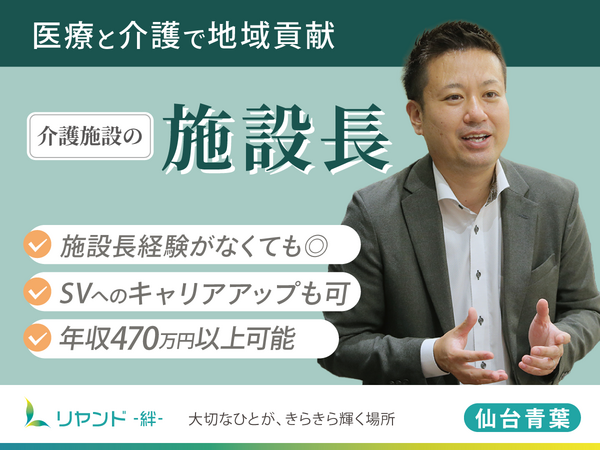 リヤンド 絆 仙台青葉（施設長候補/常勤）の介護職求人の写真
