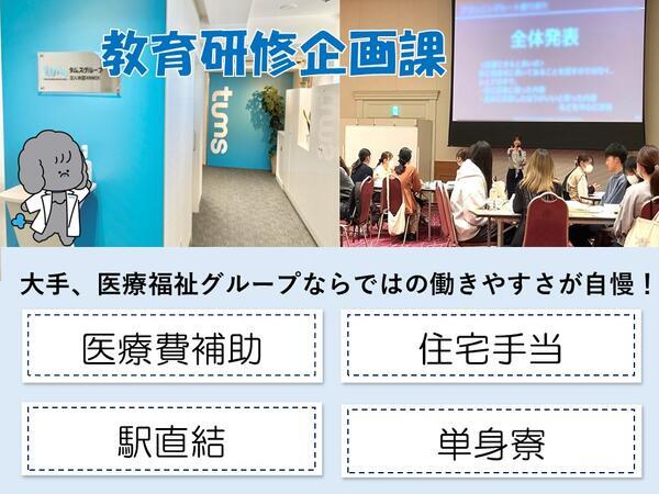 タムスグループ本部 教育研修企画課　主任（常勤）の一般事務求人の写真