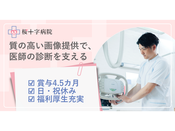 桜十字病院（常勤）の診療放射線技師求人の写真