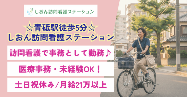 しおん 訪問看護ステーション(常勤) の医療事務求人の写真
