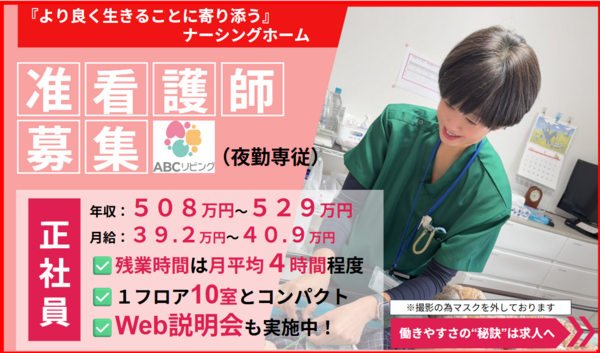 【2027年5月オープン】ABCリビング所沢宮本町（夜勤専従/常勤）の准看護師求人の写真