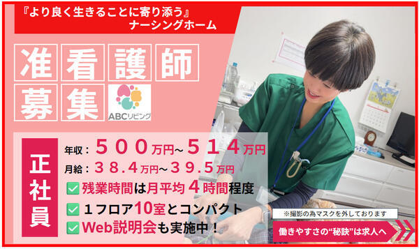 【2026年6月オープン！】ABCリビング伊勢原下落合（正社員）の准看護師求人の写真