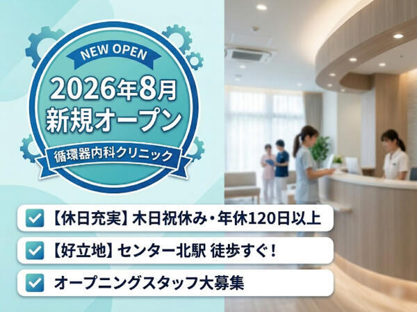 センター北循環器・内科NCクリニック（2026年8月オープン / 常勤）の医療事務求人の写真