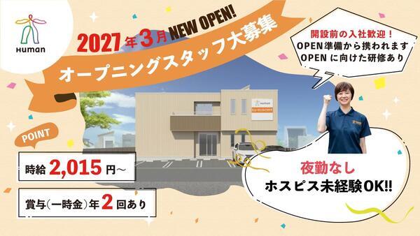 ヒューマンライフケア大和ホスピスホーム（パート）2027年3月オープン！の理学療法士求人の写真