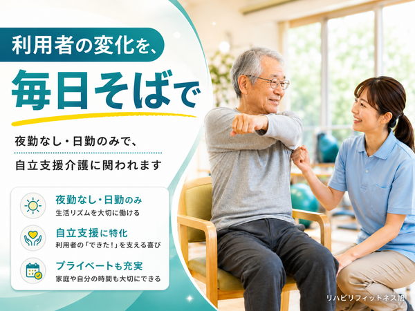 リハビリフィットネス旭（常勤）の介護福祉士求人の写真