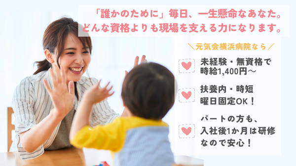 医療法人社団 元気会 横浜病院（パート）の看護助手求人の写真