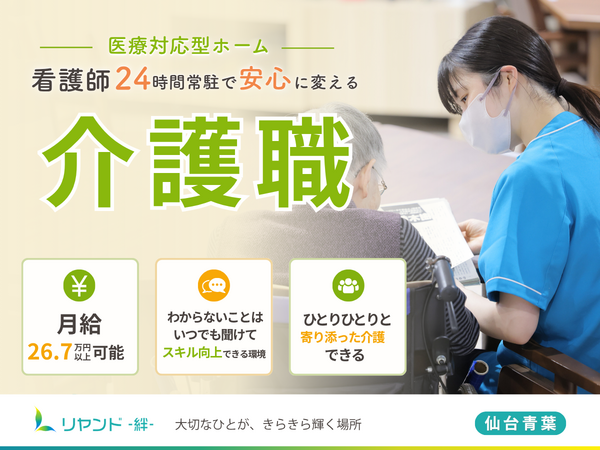 サービス付き高齢者向け住宅 リヤンド仙台 青葉サテライト（常勤）の介護職求人の写真