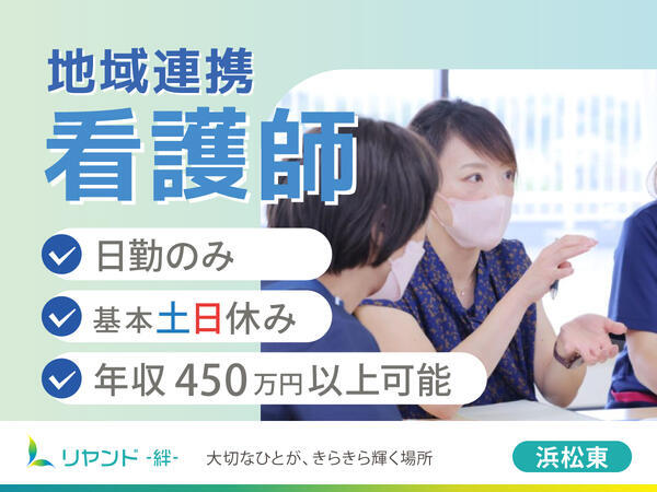 リヤンド 絆 浜松東（地域連携看護師/常勤）の看護師求人の写真
