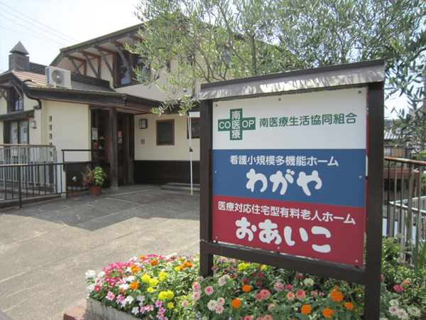 看護小規模多機能ホーム わがや(パート)の介護福祉士求人の写真
