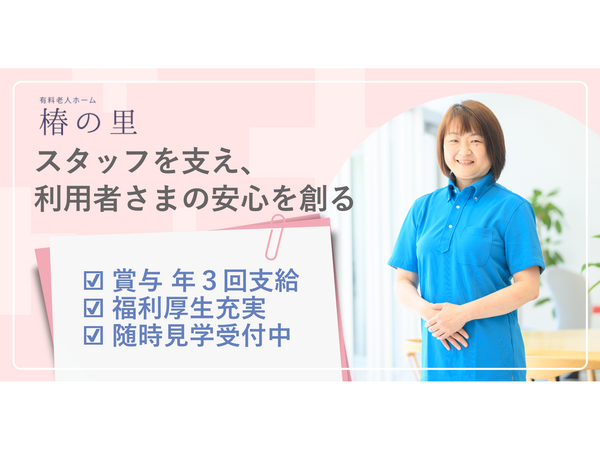有料老人ホーム椿の里（管理者兼サ責/常勤）の介護福祉士求人の写真