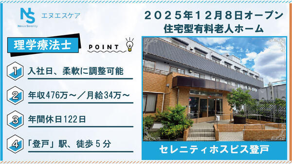 セレニティホスピス登戸（常勤）の理学療法士求人の写真