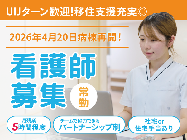 医療法人 相雲会 小野田病院(常勤)の看護師求人の写真