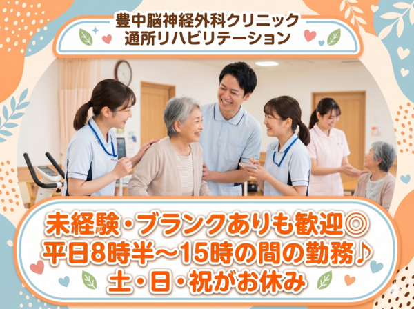 豊中脳神経外科クリニック 通所リハビリテーション（パート）の介護職求人の写真
