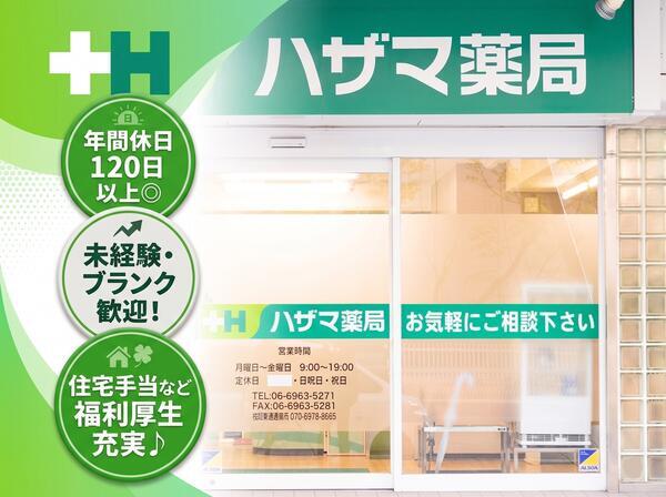 ハザマ薬局 新千里西町店(常勤)の医療事務求人の写真